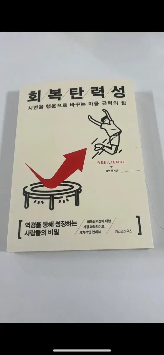 회복탄력성 새책 판매합니다!